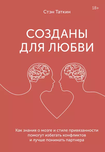 Созданы для любви. Как знания о мозге и стиле привязанности помогут избегать конфликтов и лучше понимать партнера - фото 1