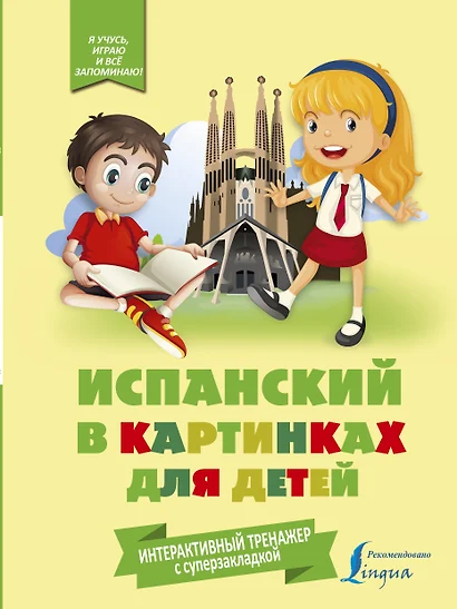 Испанский в картинках для детей. Интерактивный тренажер с суперзакладкой - фото 1