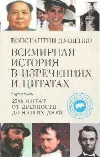 Всемирная история в изречениях и цитатах - фото 1