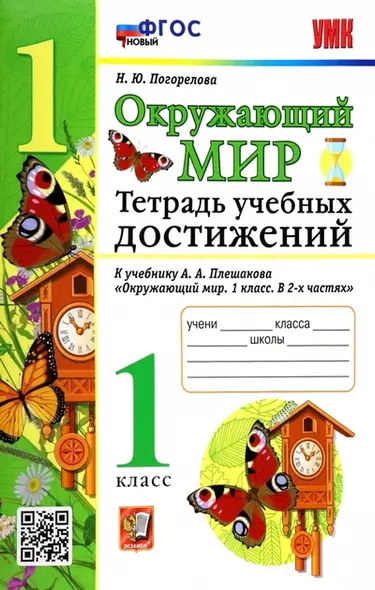 Окружающий мир. Тетрадь учебных достижений. К учебнику А.А. Плешакова "Окружающий мир. 1 класс. В 2-х частях" - фото 1