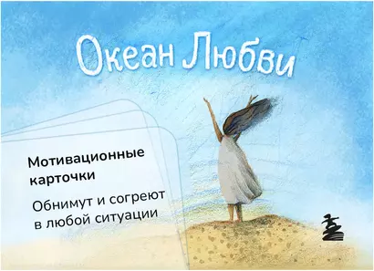 Океан Любви. Мотивационные карточки. Обнимут и согреют в любой ситуации - фото 1