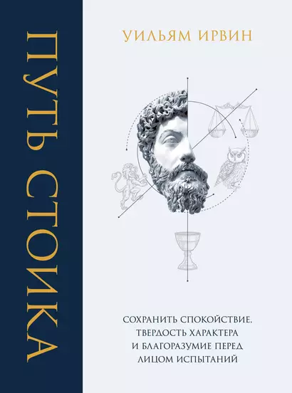 Путь стоика. Сохранить спокойствие, твердость характера и благоразумие перед лицом испытаний - фото 1