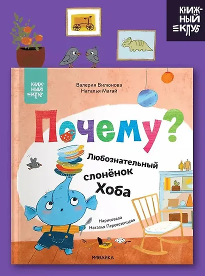 Почему? Любознательный слоненок Хоба - фото 2
