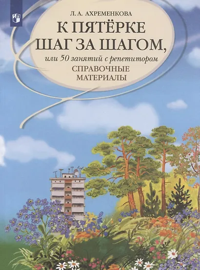 К пятерке шаг за шагом, или 50 занятий с репетитором. Русский язык : справ. материалы : Пособие для учащихся общеобразоват. организаций - фото 6
