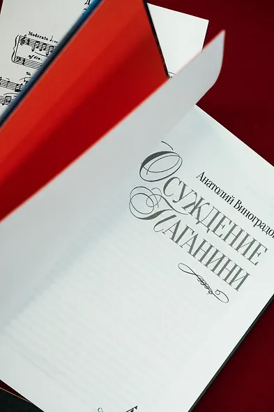 Осуждение Паганини - фото 11