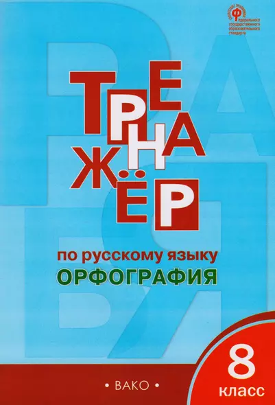 Тренажёр по русскому языку: орфография. 8 класс. ФГОС - фото 1