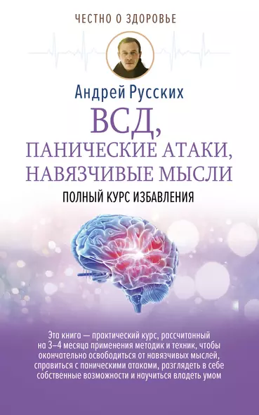 ВСД, панические атаки, навязчивые мысли: полный курс избавления - фото 1