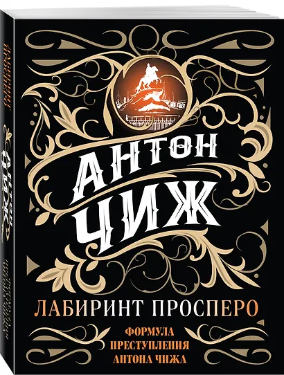 Лабиринт Просперо - фото 3
