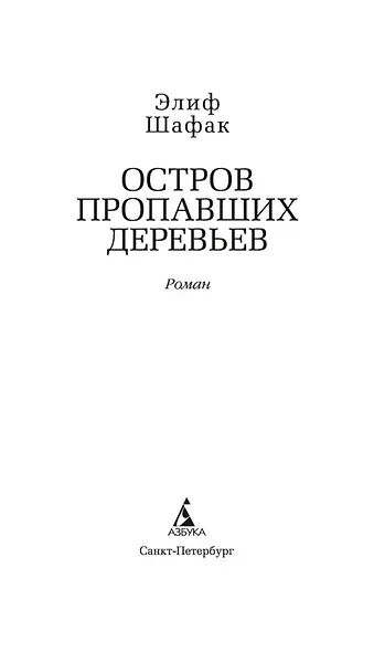 Остров пропавших деревьев - фото 5