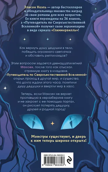 Путеводитель по Сверхъестественной Вселенной - фото 2