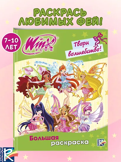 Winx Club. Твори волшебство! Большая раскраска - фото 4