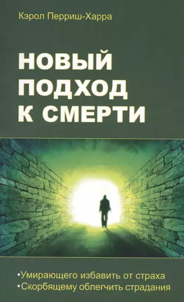 Новый подход к смерти. Умирающего избавить от страха, скорбящему облегчить страдания - фото 1