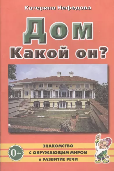 Дом. Какой он? Пособие для воспитателей, гувернеров, родителей - фото 1