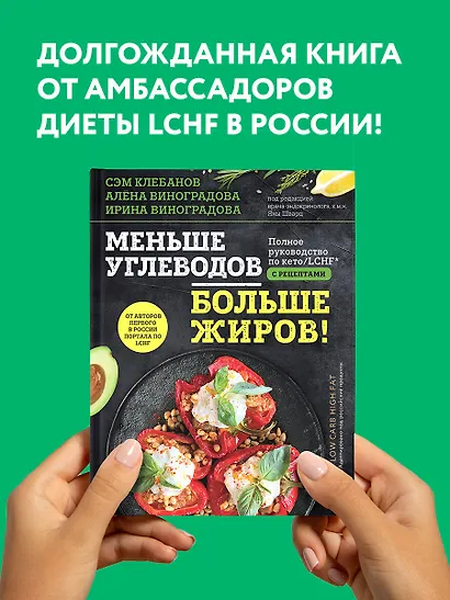 Меньше углеводов – больше жиров! Полное руководство по кето/LCHF с рецептами - фото 4