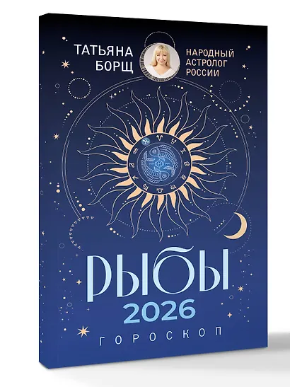 РЫБЫ. Гороскоп на 2026 год - фото 3