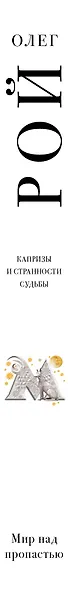 Мир над пропастью - фото 5