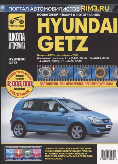 Hyundai Getz. Руководство по эксплуатации, техническому обслуживанию и ремонту - фото 1