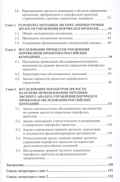 Исследование методологии оценки и анализ зрелости управления портфелями проектов в российских компаниях: Монография. - фото 3
