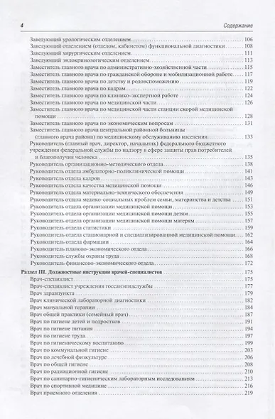 Сборник должностных инструкций работников учрежд. здрав. 2-е изд. - фото 3