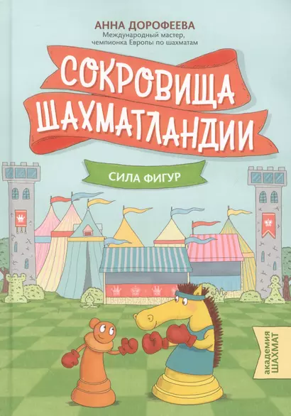 Сокровища Шахматландии: сила фигур - фото 1