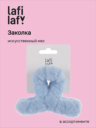 Заколка-крабик (иск.мех) (8см) (12-04513-B58) (Lafilaf) - фото 1