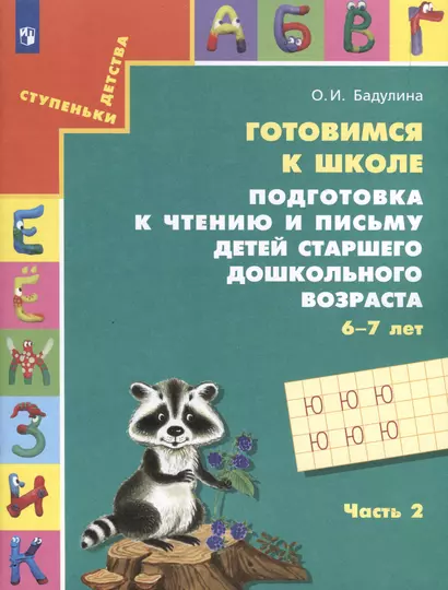 Подготовка к чтению и письму детей старшего дошкольного возраста. 6-7 лет. В 3-х частях. Часть 2 - фото 1