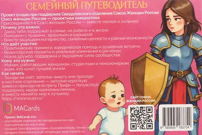 Семейный путеводитель. Материнский навигатор. Метафорические открытки - фото 2