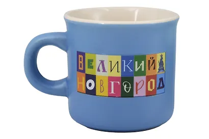 Кружка "Объемные буквы", (голубая) (Великий Новгород) (фарфор) (066-SM-28-LB) - фото 1