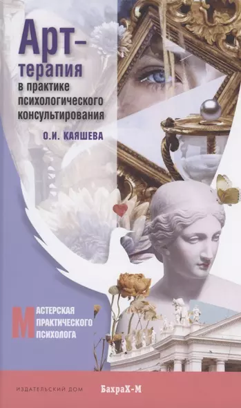 Арт терапия в практике психологического консультирования. Учебное пособие для магистров психологии - фото 1