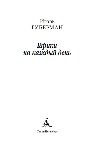 Гарики на каждый день - фото 4