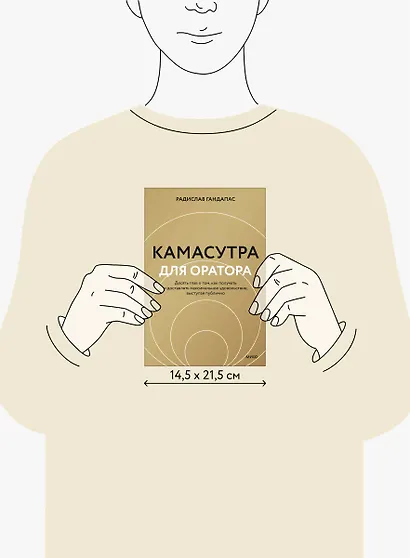 Камасутра для оратора (новая обложка) - фото 11