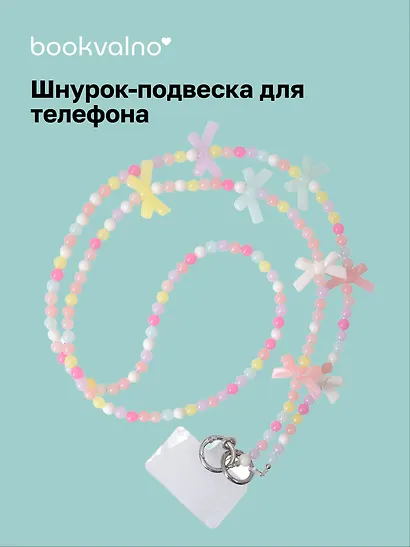 Шнурок-подвеска для телефона с бусинами кросс-боди «Бантики» - фото 1