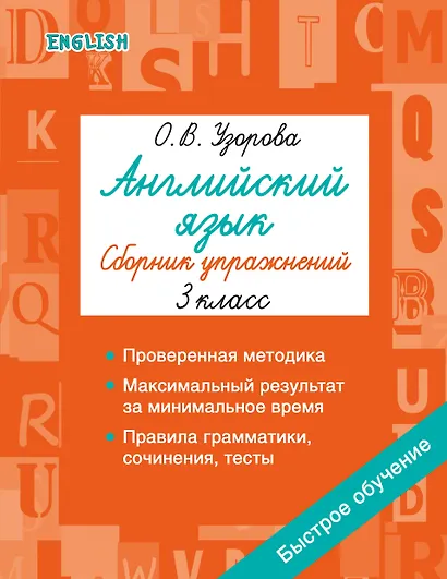 Английский язык. Сборник упражнений. 3 класс - фото 1