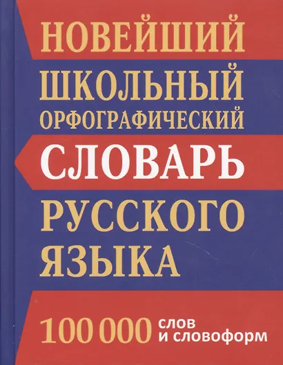 Новый школьный орфографический словарь русского языка. 100 000 слов. - фото 2