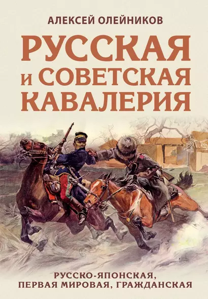 Русская и советская кавалерия: Русско-японская, Первая Мировая, Гражданская - фото 1