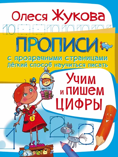 Учим и пишем цифры - фото 1