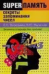 Суперпамять: Секреты запоминания чисел - фото 1
