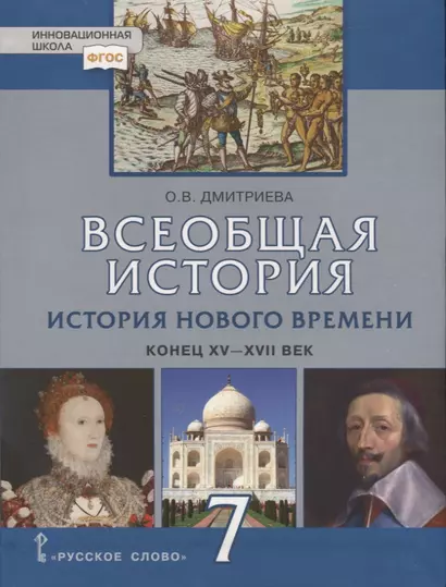 Всеобщая история. История Нового времени. Конец XV-XVII век. 7 класс. Учебник - фото 1