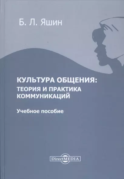 Культура общения: теория и практика коммуникаций. Учебное пособие - фото 1