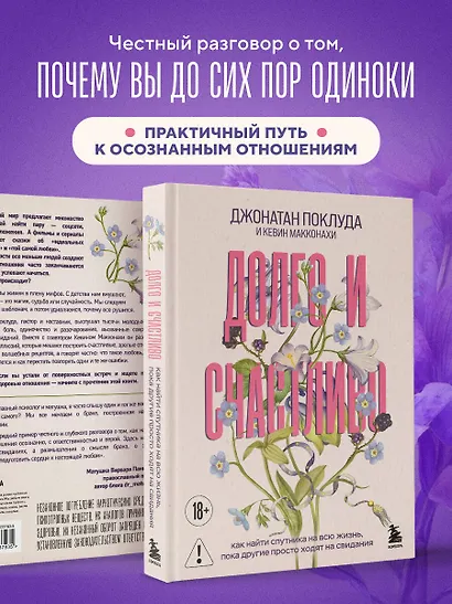 Долго и счастливо. Как найти спутника на всю жизнь, пока другие просто ходят на свидания - фото 7