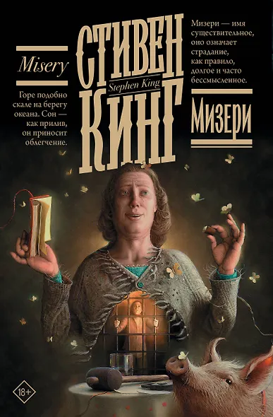 Мизери - фото 1