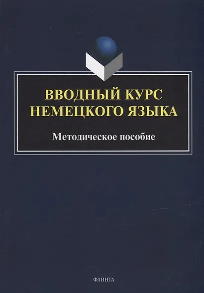 Вводный курс немецкого языка: методическое пособие - фото 1