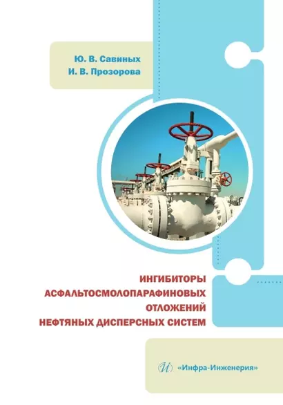 Ингибиторы асфальтосмолопарафиновых отложений нефтяных дисперсных систем - фото 1