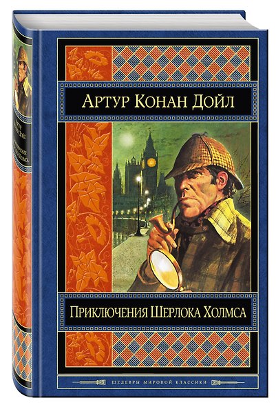 Приключения Шерлока Холмса: повести и рассказы / Пер. с англ. - фото 3
