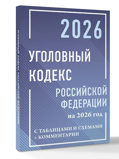 Уголовный кодекс Российской Федерации на 2026 год с таблицами и схемами + комментарии - фото 3
