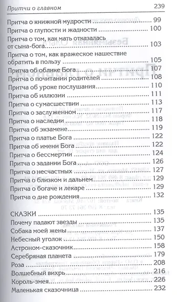 Притчи о главном. 2-е изд. - фото 4