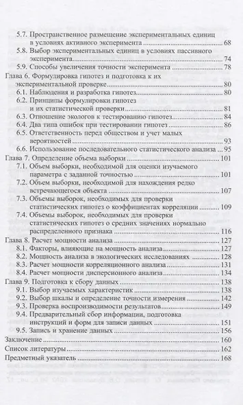 Планирование экологических исследований. 2-е изд., испр. и доп. - фото 3