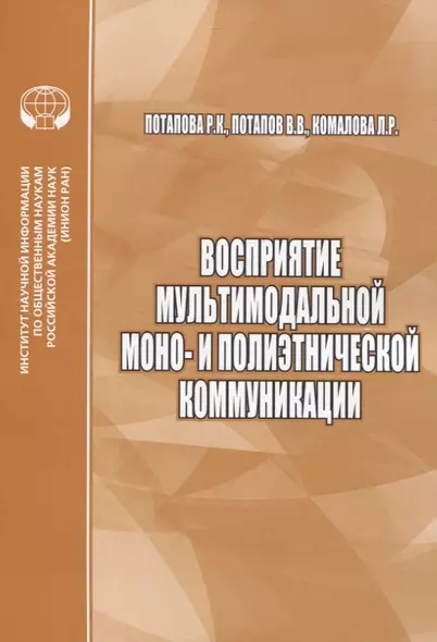 Восприятие мультимодальной моно- и полиэтнической коммуникации - фото 1