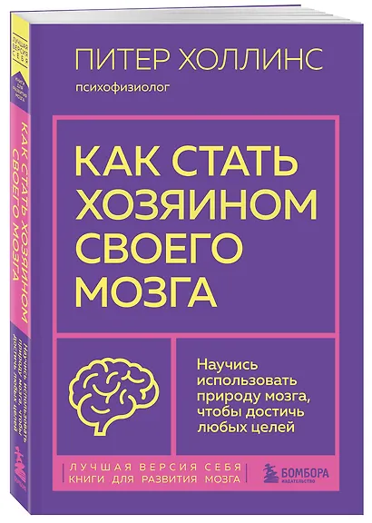Как стать хозяином своего мозга. Научись использовать природу мозга, чтобы достичь любых целей - фото 3