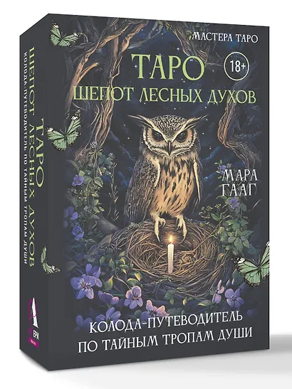 Таро шепот лесных духов. Колода путеводитель по тайным тропам души - фото 3